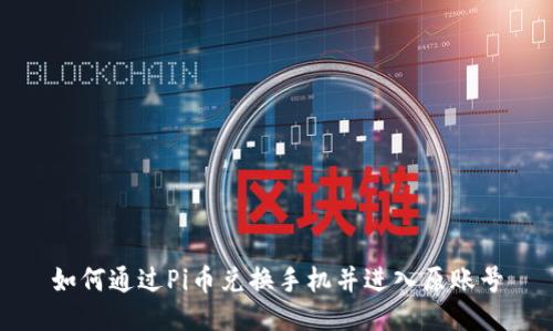 如何通过Pi币兑换手机并进入原账号
