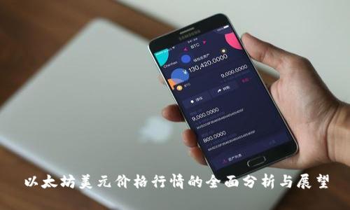 以太坊美元价格行情的全面分析与展望