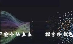 电信：数字资产安全的未来——探索冷钱包的推