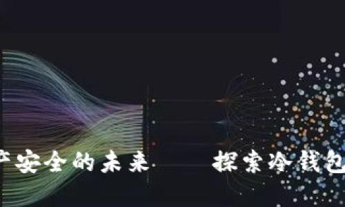 电信：数字资产安全的未来——探索冷钱包的推出与应用