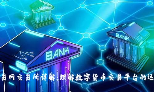比特交易网交易所详解：理解数字货币交易平台的运作机制