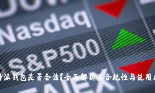 比特派钱包是否合法？全面解析其合规性与使用风险