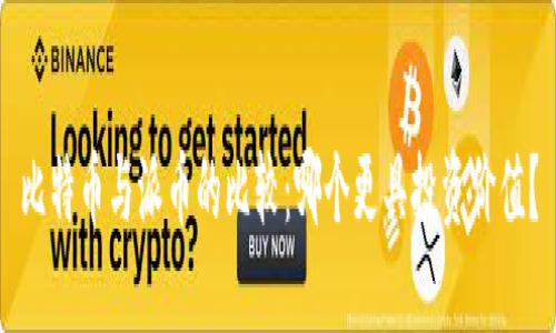 比特币与派币的比较：哪个更具投资价值？