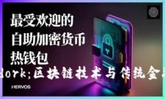 探索Bitdork：区块链技术与传统金融的交融