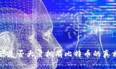 中本聪是否大量拥有比特币的真相探讨