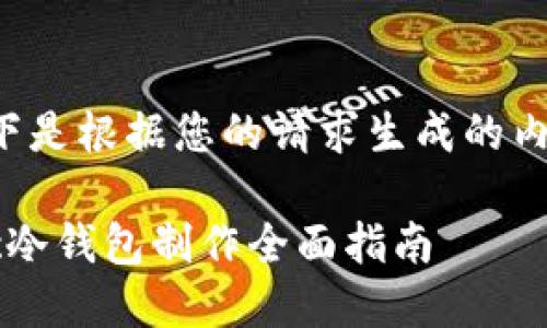 以下是根据您的请求生成的内容：

zec冷钱包制作全面指南