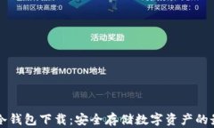 西姆币冷钱包下载：安全存储数字资产的最佳选