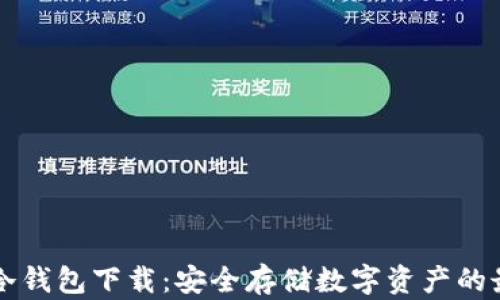 
西姆币冷钱包下载：安全存储数字资产的最佳选择