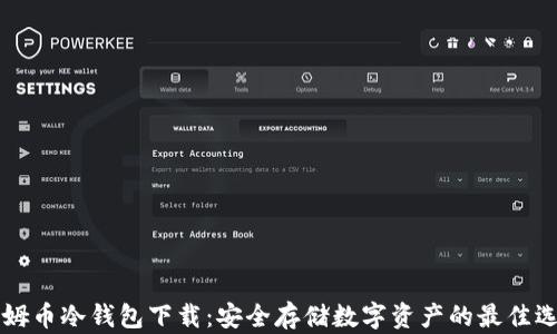 
西姆币冷钱包下载：安全存储数字资产的最佳选择