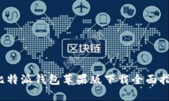  比特派钱包苹果版下载全面指南