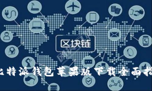  比特派钱包苹果版下载全面指南