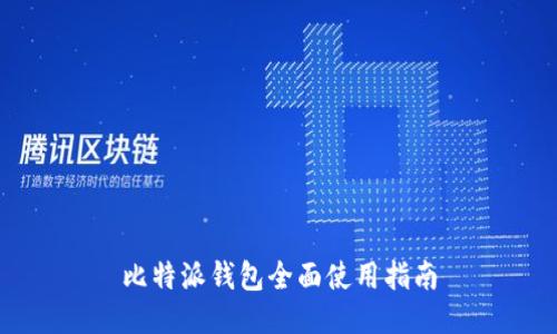比特派钱包全面使用指南