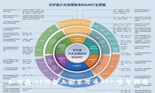 如何在iOS设备上安装万币APP：完整指南