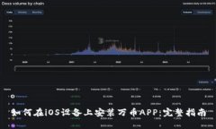 如何在iOS设备上安装万币APP：完整指南
