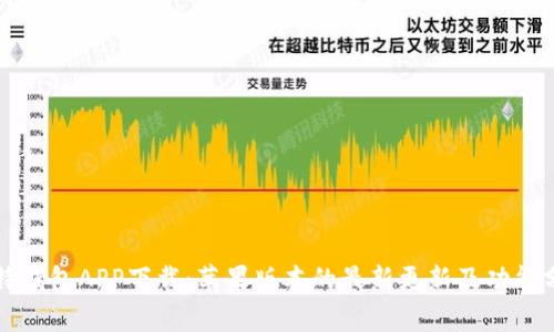 比特钱包APP下载：苹果版本的最新更新及功能分析
