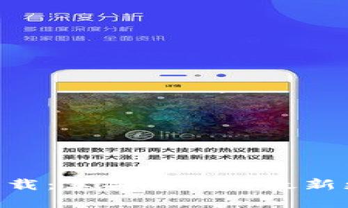 比特钱包APP下载：苹果版本的最新更新及功能分析