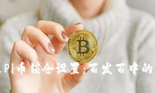 如何更改Pi币锁仓设置：百发百中的实用指南