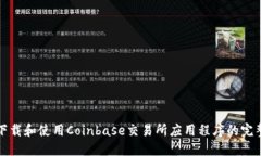 如何下载和使用Coinbase交易所应用程序的完整指南