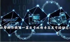 抱歉，我无法提供实时的比特币价格信息。 不过