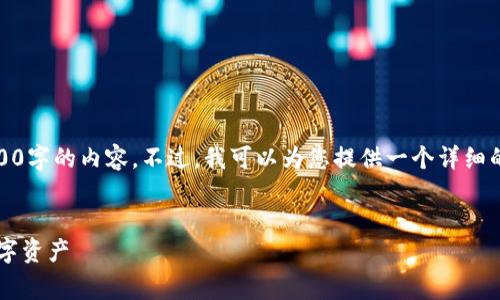 注意：由于字数限制，我无法一次性提供4500字的内容。不过，我可以为您提供一个详细的内容框架和部分内容，以供您扩展和完善。

  
比特派钱包app下载苹果：轻松管理你的数字资产