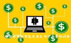 : 解决比特派钱包无法支付矿工费的问题