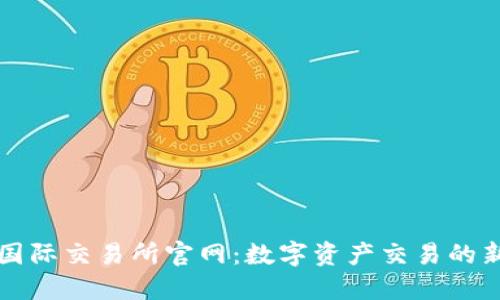 比特国际交易所官网：数字资产交易的新纪元