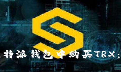 如何在比特派钱包中购买TRX：全面指南