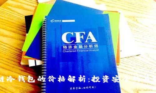 区块链冷钱包的价格解析：投资安全的关键选择