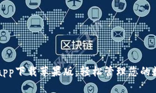 比特派app下载苹果版：轻松管理您的数字资产