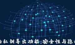 观察钱包的私钥导出功能：安全性与隐私性的探