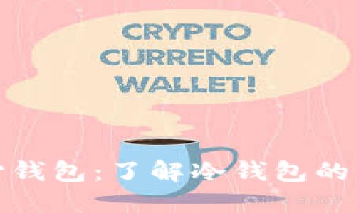 狗狗币核心钱包：了解冷钱包的机制与优势