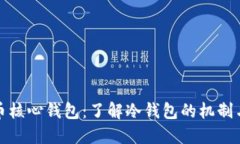 狗狗币核心钱包：了解冷钱包的机制与优势