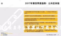 比特官方交易平台苹果版下载与安装指南