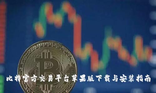 比特官方交易平台苹果版下载与安装指南