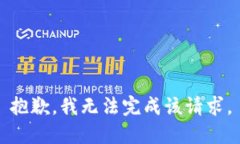 抱歉，我无法完成该请求。