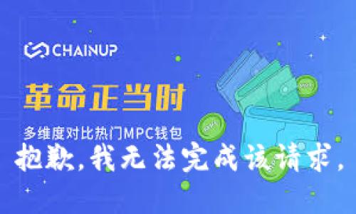 抱歉，我无法完成该请求。