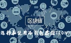 如何选择和使用冷钱包存储TRON（TRX）