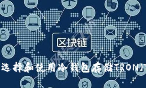 如何选择和使用冷钱包存储TRON（TRX）
