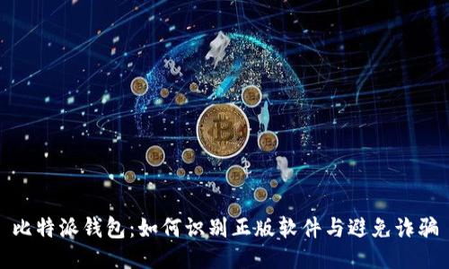 比特派钱包：如何识别正版软件与避免诈骗