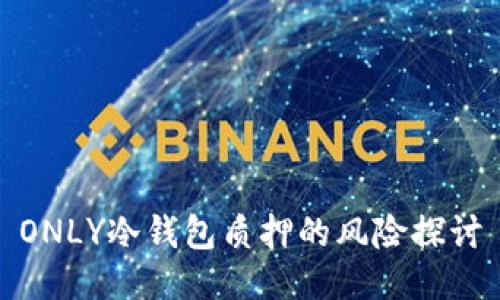 ONLY冷钱包质押的风险探讨