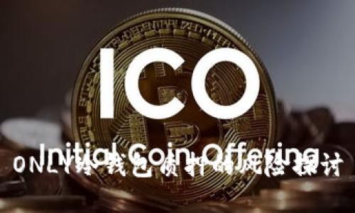 ONLY冷钱包质押的风险探讨