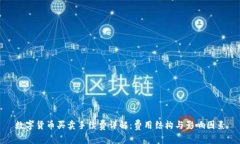 数字货币买卖手续费详解：费用结构与影响因素