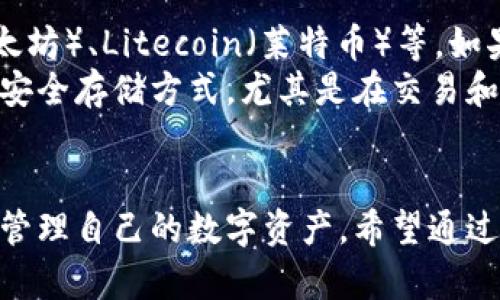 : 比特币官方正版下载安装指南

比特币, 官方下载, 加密货币/guanjianci

引言
比特币作为首个去中心化的加密货币，自2009年由中本聪提出以来，迅速在全球范围内获得了巨大的关注和认可。用户们希望能够安全地使用比特币进行交易、投资或储存，因此了解如何安全、正确地下载安装比特币的钱包软件显得尤为重要。本文将为您提供比特币官方正版下载安装的详细指南，并解答一些常见的问题，让您在进入加密货币世界时更加安心。

比特币钱包的作用
在进入比特币的下载安装之前，首先我们需要了解为什么需要一个比特币钱包。比特币钱包是一个数字钱包，用于存储、发送和接收比特币。与传统的银行账户不同，比特币钱包不需要中介机构来处理交易，所以用户拥有完全的资产控制权。常见的比特币钱包有热钱包和冷钱包两种类型，热钱包通常连接互联网，而冷钱包则通常是离线存储，提供额外的安全性。

比特币官方钱包的选择
在众多比特币钱包中，官方推荐的比特币核心钱包（Bitcoin Core）是最为知名的一个，这是一个开源软件，用户可以通过比特币官方网站下载。此钱包不仅支持存储和发送比特币，还实现节点功能，支持区块链网络的去中心化和安全性。另一个流行的选择是Electrum，它是一款轻量级钱包，启动迅速，适合那些希望快速上手的用户。

下载安装比特币官方钱包的步骤
下载安装比特币官方钱包的步骤如下：
ol
  li访问官方网站：前往比特币的官方网站，以确保下载到的是官方正版软件。/li
  li选择钱包版本：根据您的操作系统选择适合的版本下载，比如Windows、Mac或Linux。/li
  li下载软件：点击下载链接，这将自动开始下载。/li
  li安装钱包：下载完成后，双击安装程序并按照指示完成安装过程。/li
  li初始化钱包：启动钱包后，您需要按照提示创建新的钱包或恢复现有钱包，并设置强大的密码。/li
/ol

如何保证下载过程的安全性
在下载比特币钱包时，确保安全性是非常重要的。首先，请务必从比特币的官方网站下载，以避免钓鱼网站和恶意软件的风险。其次，您可以验证下载的文件的SHA256哈希值是否与官方提供的值匹配，这可以检测文件是否在传输过程中被篡改。最后，您也可以使用杀毒软件对下载的文件进行扫描，确保其不含任何病毒或恶意软件。

常见问题解答

1. 为什么选择官方比特币钱包而不是其他第三方钱包？
选择官方比特币钱包的理由主要在于安全性和功能完整性。官方钱包如比特币核心钱包经过严格的审计和测试，确保其代码的安全性。其次，官方钱包通常也是最全面的，支持完整的比特币功能，包括完整的节点功能和区块链浏览。同时，使用官方钱包意味着您可以直接支持比特币网络的去中心化。
相比之下，许多第三方钱包虽然便捷，但可能存在数据泄露、私钥管理不善和安全漏洞等风险。此外，部分第三方钱包采取集中管理，用户私钥由服务提供商存储，这样用户失去了对自己资产的完全控制。因此，选择官方钱包通常能在安全性和功能上提供更好的保障。

2. 比特币钱包的安全性如何确保？
确保比特币钱包安全有多个方面。首先，使用强密码是基本要求。钱包的密码越复杂，越难以被猜测。其次，您可以启用双重验证（2FA），这为您的账户增加了另一层安全保护。此外，定期备份您的钱包文件或私钥，将其保存在安全的地方以防丢失也是非常重要的。
使用冷钱包（如硬件钱包）是提升安全性的一种有效方式。冷钱包不连网，极大降低了被盗的风险。如果您长时间持有比特币，推荐使用硬件钱包存储大部分资产，将其连接到网络时只进行必要的交易。此外，保持软件更新确保使用的是最新的安全版本，也是保护比特币钱包的重要措施。

3. 如何迅速恢复比特币钱包？
如果您忘记了钱包密码或丢失了设备，恢复比特币钱包的关键在于私钥和助记词。大多数钱包在创建时都会提供一组助记词，这是用于恢复钱包的关键。确保在安全且不易被窃取的地方保存好这组助记词。为了防止设备损坏或丢失带来的风险，建议多次备份，并将备份分散存放。
恢复钱包时，您只需打开钱包软件并选择“恢复钱包”选项，按照指示输入助记词，钱包便会恢复到之前的状态。如果您是通过私钥恢复，则需要找到私钥并导入到钱包软件中。需要注意的是，确保使用官方钱包软件恢复，以避免使用其他可能不安全的软件。

4. 下载安装后，该如何使用比特币进行交易？
下载安装比特币钱包后，您可以通过几个简单的步骤进行交易。首先，确保您的钱包已连接网络，并且已经拥有一定数量的比特币。接下来，您可以选择“发送”或“收款”功能。若要发送比特币，您需要输入接收方的钱包地址和您希望发送的金额，可以选择附加交易费用来加快交易确认速度。
若要收款，您可以生成一个新的比特币地址，然后将此地址分享给请求支付的人。此外，确保通过验证交易的确认状态核实交易的成功。一般来说，交易确认的数量越多，交易的安全性就越高；通常建议至少等待六次确认后再认为交易安全。

5. 比特币钱包是否支持其他加密货币？
官方比特币钱包主要专注于比特币的存储与交易，并不支持其他类型的加密货币。然而，市面上存在一些多币种钱包可以支持多种加密货币的存储，如Ethereum（以太坊）、Litecoin（莱特币）等。如果您打算投资多种加密货币，可以选择这类钱包。
需要注意的是，虽然多币种钱包提供了方便，但它们可能不存在比特币官方钱包的高级安全性和功能支持，因此在选择时应仔细考虑。同时，确保了解各类加密货币的安全存储方式，尤其是在交易和管理不同币种时，务必小心避免错将币种寄送至错误地址导致的资产损失。

总结
比特币作为加密货币的先锋，其安全、便捷的交易特性吸引了众多用户。在下载安装比特币官方钱包的过程中，了解安全性、操作流程及注意事项能够帮助用户有效地管理自己的数字资产。希望通过本文的介绍，您能顺利下载安装官方比特币钱包，并在加密货币的世界中安全行驶，创造属于自己的财富之路。