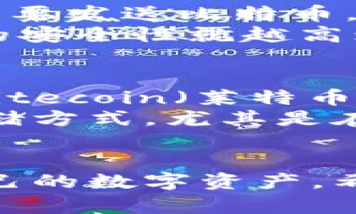 : 比特币官方正版下载安装指南

比特币, 官方下载, 加密货币/guanjianci

引言
比特币作为首个去中心化的加密货币，自2009年由中本聪提出以来，迅速在全球范围内获得了巨大的关注和认可。用户们希望能够安全地使用比特币进行交易、投资或储存，因此了解如何安全、正确地下载安装比特币的钱包软件显得尤为重要。本文将为您提供比特币官方正版下载安装的详细指南，并解答一些常见的问题，让您在进入加密货币世界时更加安心。

比特币钱包的作用
在进入比特币的下载安装之前，首先我们需要了解为什么需要一个比特币钱包。比特币钱包是一个数字钱包，用于存储、发送和接收比特币。与传统的银行账户不同，比特币钱包不需要中介机构来处理交易，所以用户拥有完全的资产控制权。常见的比特币钱包有热钱包和冷钱包两种类型，热钱包通常连接互联网，而冷钱包则通常是离线存储，提供额外的安全性。

比特币官方钱包的选择
在众多比特币钱包中，官方推荐的比特币核心钱包（Bitcoin Core）是最为知名的一个，这是一个开源软件，用户可以通过比特币官方网站下载。此钱包不仅支持存储和发送比特币，还实现节点功能，支持区块链网络的去中心化和安全性。另一个流行的选择是Electrum，它是一款轻量级钱包，启动迅速，适合那些希望快速上手的用户。

下载安装比特币官方钱包的步骤
下载安装比特币官方钱包的步骤如下：
ol
  li访问官方网站：前往比特币的官方网站，以确保下载到的是官方正版软件。/li
  li选择钱包版本：根据您的操作系统选择适合的版本下载，比如Windows、Mac或Linux。/li
  li下载软件：点击下载链接，这将自动开始下载。/li
  li安装钱包：下载完成后，双击安装程序并按照指示完成安装过程。/li
  li初始化钱包：启动钱包后，您需要按照提示创建新的钱包或恢复现有钱包，并设置强大的密码。/li
/ol

如何保证下载过程的安全性
在下载比特币钱包时，确保安全性是非常重要的。首先，请务必从比特币的官方网站下载，以避免钓鱼网站和恶意软件的风险。其次，您可以验证下载的文件的SHA256哈希值是否与官方提供的值匹配，这可以检测文件是否在传输过程中被篡改。最后，您也可以使用杀毒软件对下载的文件进行扫描，确保其不含任何病毒或恶意软件。

常见问题解答

1. 为什么选择官方比特币钱包而不是其他第三方钱包？
选择官方比特币钱包的理由主要在于安全性和功能完整性。官方钱包如比特币核心钱包经过严格的审计和测试，确保其代码的安全性。其次，官方钱包通常也是最全面的，支持完整的比特币功能，包括完整的节点功能和区块链浏览。同时，使用官方钱包意味着您可以直接支持比特币网络的去中心化。
相比之下，许多第三方钱包虽然便捷，但可能存在数据泄露、私钥管理不善和安全漏洞等风险。此外，部分第三方钱包采取集中管理，用户私钥由服务提供商存储，这样用户失去了对自己资产的完全控制。因此，选择官方钱包通常能在安全性和功能上提供更好的保障。

2. 比特币钱包的安全性如何确保？
确保比特币钱包安全有多个方面。首先，使用强密码是基本要求。钱包的密码越复杂，越难以被猜测。其次，您可以启用双重验证（2FA），这为您的账户增加了另一层安全保护。此外，定期备份您的钱包文件或私钥，将其保存在安全的地方以防丢失也是非常重要的。
使用冷钱包（如硬件钱包）是提升安全性的一种有效方式。冷钱包不连网，极大降低了被盗的风险。如果您长时间持有比特币，推荐使用硬件钱包存储大部分资产，将其连接到网络时只进行必要的交易。此外，保持软件更新确保使用的是最新的安全版本，也是保护比特币钱包的重要措施。

3. 如何迅速恢复比特币钱包？
如果您忘记了钱包密码或丢失了设备，恢复比特币钱包的关键在于私钥和助记词。大多数钱包在创建时都会提供一组助记词，这是用于恢复钱包的关键。确保在安全且不易被窃取的地方保存好这组助记词。为了防止设备损坏或丢失带来的风险，建议多次备份，并将备份分散存放。
恢复钱包时，您只需打开钱包软件并选择“恢复钱包”选项，按照指示输入助记词，钱包便会恢复到之前的状态。如果您是通过私钥恢复，则需要找到私钥并导入到钱包软件中。需要注意的是，确保使用官方钱包软件恢复，以避免使用其他可能不安全的软件。

4. 下载安装后，该如何使用比特币进行交易？
下载安装比特币钱包后，您可以通过几个简单的步骤进行交易。首先，确保您的钱包已连接网络，并且已经拥有一定数量的比特币。接下来，您可以选择“发送”或“收款”功能。若要发送比特币，您需要输入接收方的钱包地址和您希望发送的金额，可以选择附加交易费用来加快交易确认速度。
若要收款，您可以生成一个新的比特币地址，然后将此地址分享给请求支付的人。此外，确保通过验证交易的确认状态核实交易的成功。一般来说，交易确认的数量越多，交易的安全性就越高；通常建议至少等待六次确认后再认为交易安全。

5. 比特币钱包是否支持其他加密货币？
官方比特币钱包主要专注于比特币的存储与交易，并不支持其他类型的加密货币。然而，市面上存在一些多币种钱包可以支持多种加密货币的存储，如Ethereum（以太坊）、Litecoin（莱特币）等。如果您打算投资多种加密货币，可以选择这类钱包。
需要注意的是，虽然多币种钱包提供了方便，但它们可能不存在比特币官方钱包的高级安全性和功能支持，因此在选择时应仔细考虑。同时，确保了解各类加密货币的安全存储方式，尤其是在交易和管理不同币种时，务必小心避免错将币种寄送至错误地址导致的资产损失。

总结
比特币作为加密货币的先锋，其安全、便捷的交易特性吸引了众多用户。在下载安装比特币官方钱包的过程中，了解安全性、操作流程及注意事项能够帮助用户有效地管理自己的数字资产。希望通过本文的介绍，您能顺利下载安装官方比特币钱包，并在加密货币的世界中安全行驶，创造属于自己的财富之路。