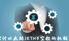 深入探讨以太坊（ETH）空投的机制与影响