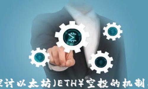 
深入探讨以太坊（ETH）空投的机制与影响