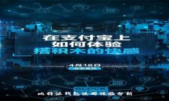 比特派钱包使用体验分析
