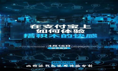 比特派钱包使用体验分析