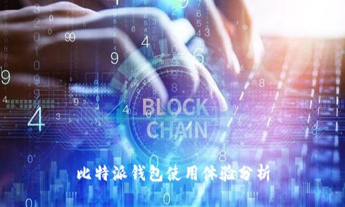 比特派钱包使用体验分析