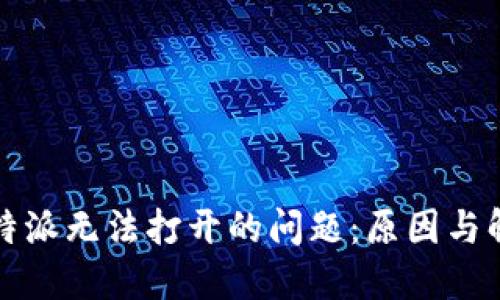 解决比特派无法打开的问题：原因与解决方案